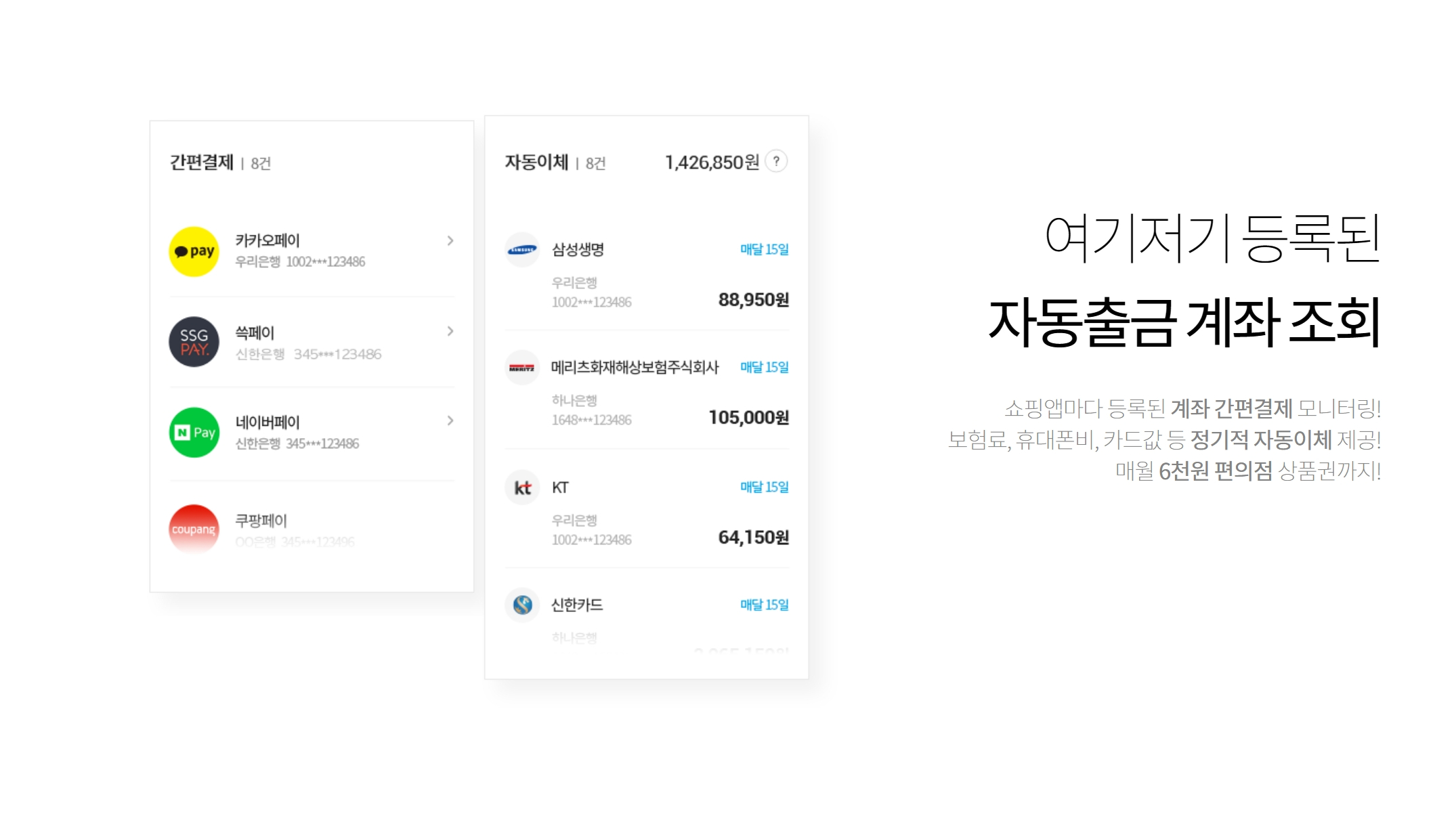 세이프캐시 여기저기 등록된 자동출금 계좌 조회